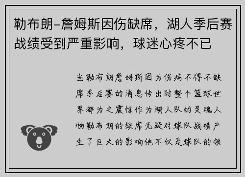 勒布朗-詹姆斯因伤缺席，湖人季后赛战绩受到严重影响，球迷心疼不已