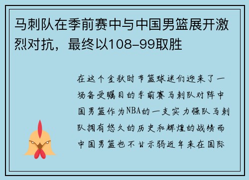 马刺队在季前赛中与中国男篮展开激烈对抗，最终以108-99取胜
