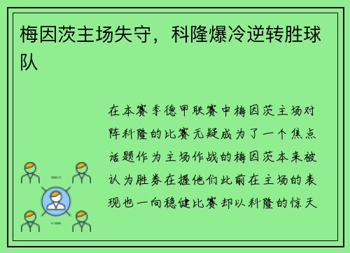 梅因茨主场失守，科隆爆冷逆转胜球队
