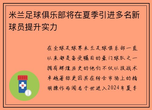 米兰足球俱乐部将在夏季引进多名新球员提升实力