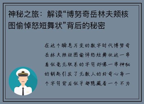 神秘之旅：解读“博努奇岳林夫颊核图偷悼怒短舞状”背后的秘密