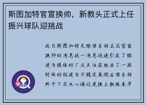 斯图加特官宣换帅，新教头正式上任振兴球队迎挑战