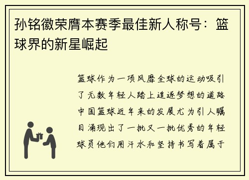 孙铭徽荣膺本赛季最佳新人称号：篮球界的新星崛起