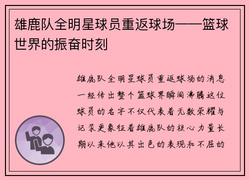 雄鹿队全明星球员重返球场——篮球世界的振奋时刻
