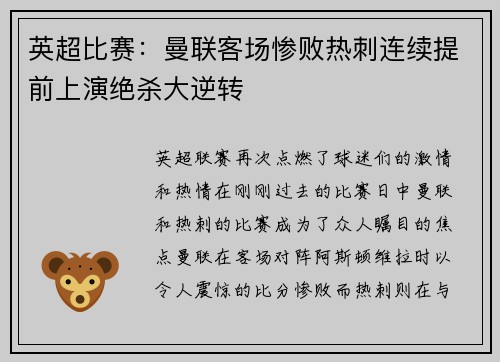 英超比赛：曼联客场惨败热刺连续提前上演绝杀大逆转