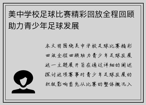 美中学校足球比赛精彩回放全程回顾助力青少年足球发展