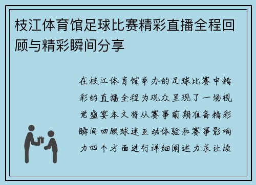 枝江体育馆足球比赛精彩直播全程回顾与精彩瞬间分享