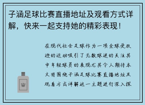 子涵足球比赛直播地址及观看方式详解，快来一起支持她的精彩表现！
