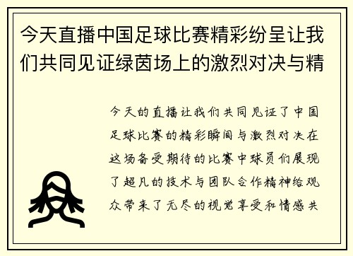 今天直播中国足球比赛精彩纷呈让我们共同见证绿茵场上的激烈对决与精彩瞬间