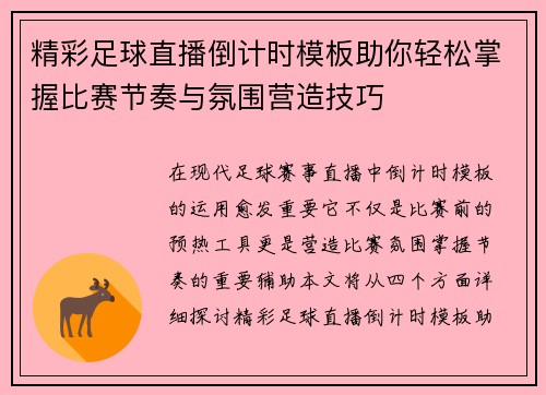 精彩足球直播倒计时模板助你轻松掌握比赛节奏与氛围营造技巧