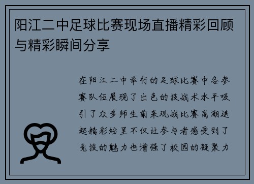 阳江二中足球比赛现场直播精彩回顾与精彩瞬间分享