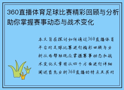 360直播体育足球比赛精彩回顾与分析助你掌握赛事动态与战术变化