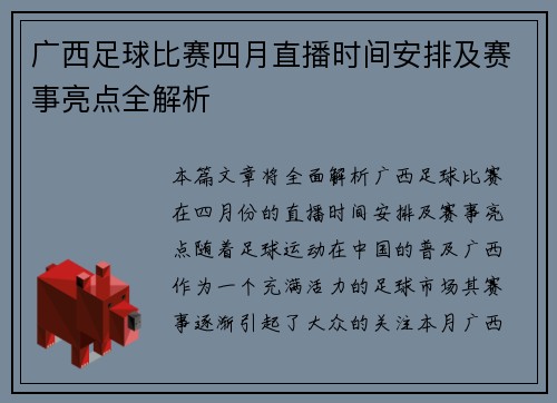 广西足球比赛四月直播时间安排及赛事亮点全解析