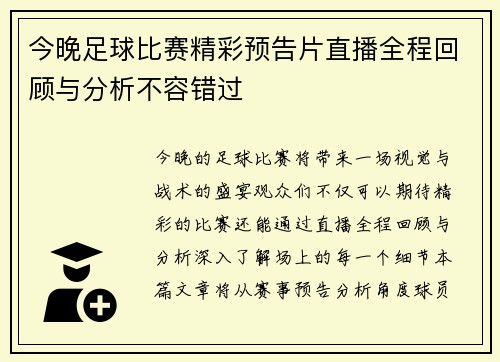 今晚足球比赛精彩预告片直播全程回顾与分析不容错过