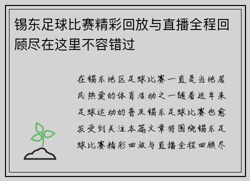 锡东足球比赛精彩回放与直播全程回顾尽在这里不容错过