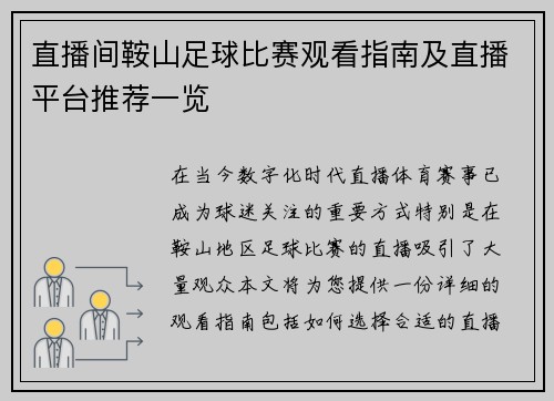 直播间鞍山足球比赛观看指南及直播平台推荐一览