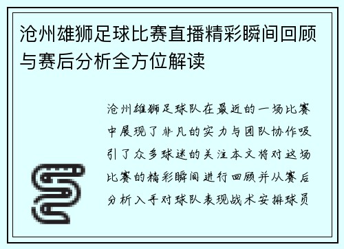 沧州雄狮足球比赛直播精彩瞬间回顾与赛后分析全方位解读