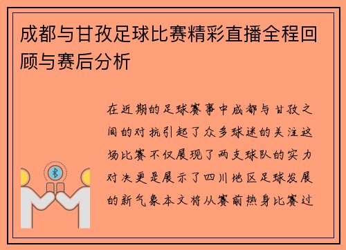 成都与甘孜足球比赛精彩直播全程回顾与赛后分析