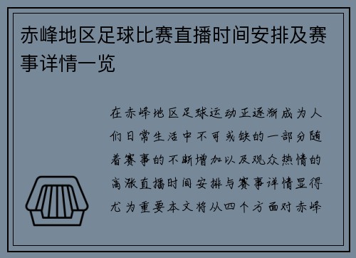赤峰地区足球比赛直播时间安排及赛事详情一览