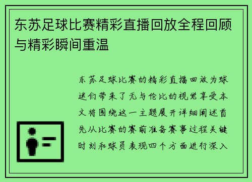 东苏足球比赛精彩直播回放全程回顾与精彩瞬间重温