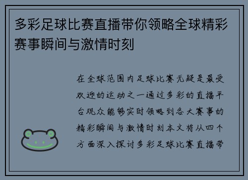 多彩足球比赛直播带你领略全球精彩赛事瞬间与激情时刻